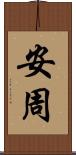 安周 Scroll