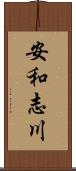 安和志川 Scroll
