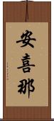 安喜那 Scroll