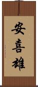 安喜雄 Scroll