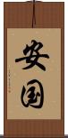 安国 Scroll