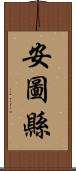 安圖縣 Scroll