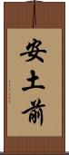 安土前 Scroll