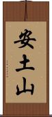 安土山 Scroll