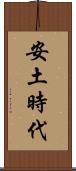 安土時代 Scroll