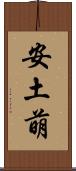 安土萌 Scroll