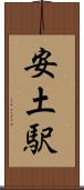 安土駅 Scroll