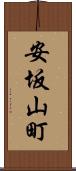 安坂山町 Scroll