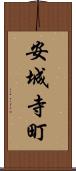安城寺町 Scroll
