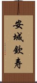 安城欽寿 Scroll