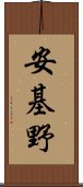 安基野 Scroll