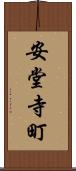 安堂寺町 Scroll