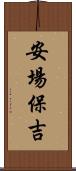 安場保吉 Scroll
