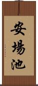 安場池 Scroll