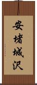 安堵城沢 Scroll