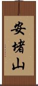 安堵山 Scroll