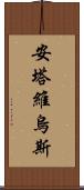 Antavius Scroll