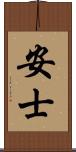 安士 Scroll