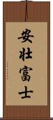 安壮富士 Scroll