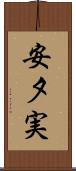安夕実 Scroll