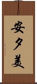 安夕美 Scroll