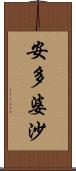 安多婆沙 Scroll