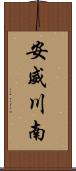 安威川南 Scroll