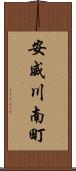 安威川南町 Scroll