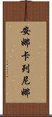 安娜·卡列尼娜 Scroll