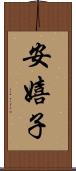 安嬉子 Scroll