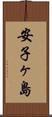 安子ヶ島 Scroll