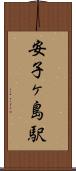 安子ヶ島駅 Scroll