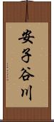 安子谷川 Scroll
