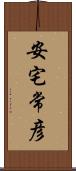安宅常彦 Scroll
