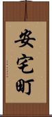 安宅町 Scroll