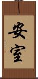 安室 Scroll