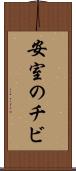 安室のチビ Scroll