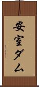 安室ダム Scroll