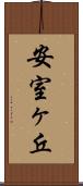 安室ヶ丘 Scroll