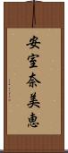 安室奈美恵 Scroll