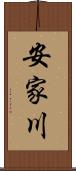 安家川 Scroll