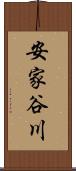 安家谷川 Scroll