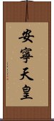 安寧天皇 Scroll