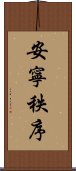 安寧秩序 Scroll