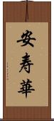 安寿華 Scroll