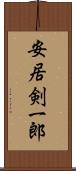 安居剣一郎 Scroll