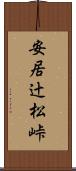 安居辻松峠 Scroll