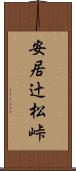 安居辻松峠 Scroll