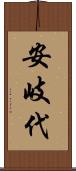 安岐代 Scroll