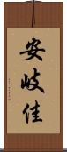 安岐佳 Scroll